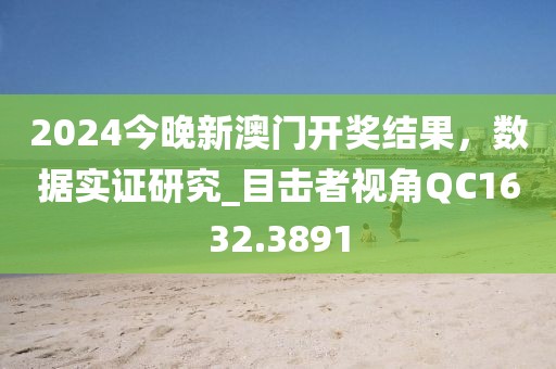 2024今晚新澳門開獎結(jié)果，數(shù)據(jù)實(shí)證研究_目擊者視角QC1632.3891