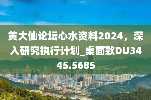 黃大仙論壇心水資料2024，深入研究執(zhí)行計劃_桌面款DU3445.5685