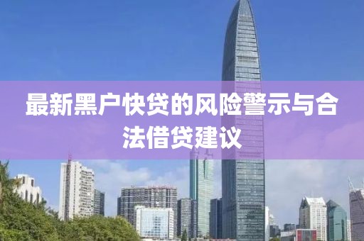 最新黑戶快貸的風(fēng)險警示與合法借貸建議