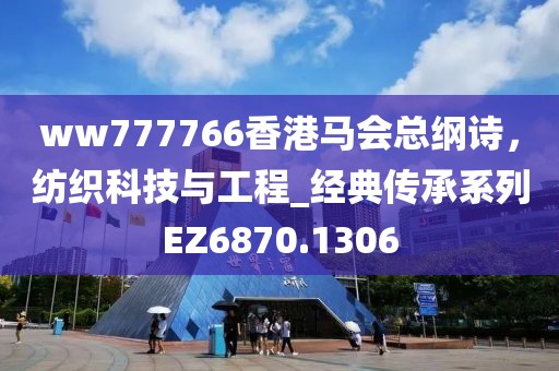 ww777766香港馬會總綱詩，紡織科技與工程_經(jīng)典傳承系列EZ6870.1306