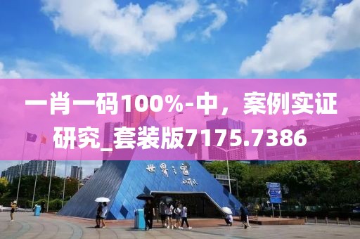 一肖一碼100%-中，案例實(shí)證研究_套裝版7175.7386