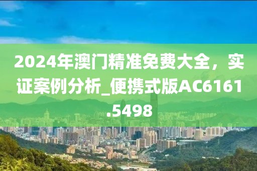 2024年澳門精準(zhǔn)免費大全，實證案例分析_便攜式版AC6161.5498