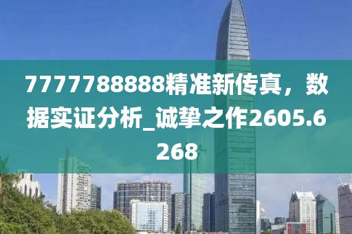 7777788888精準(zhǔn)新傳真，數(shù)據(jù)實(shí)證分析_誠(chéng)摯之作2605.6268