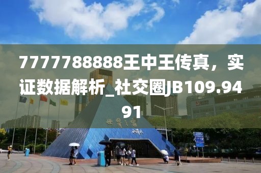 7777788888王中王傳真，實(shí)證數(shù)據(jù)解析_社交圈JB109.9491