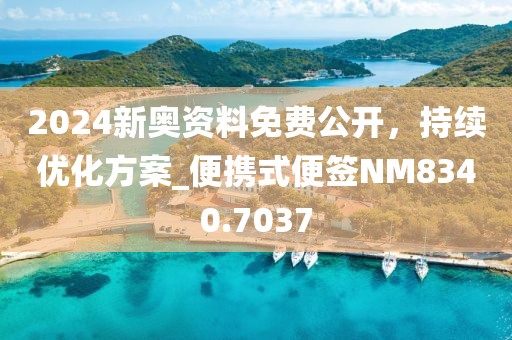 2024新奧資料免費(fèi)公開，持續(xù)優(yōu)化方案_便攜式便簽NM8340.7037