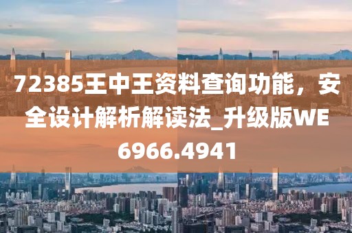 72385王中王資料查詢功能，安全設計解析解讀法_升級版WE6966.4941