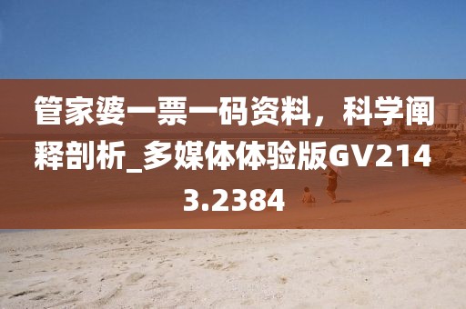 管家婆一票一碼資料，科學闡釋剖析_多媒體體驗版GV2143.2384