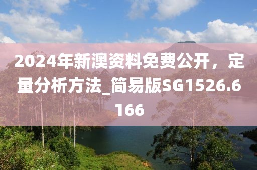 2024年新澳資料免費(fèi)公開，定量分析方法_簡(jiǎn)易版SG1526.6166