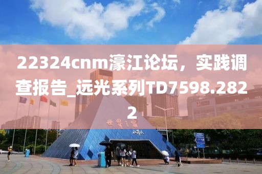 22324cnm濠江論壇，實踐調(diào)查報告_遠光系列TD7598.2822