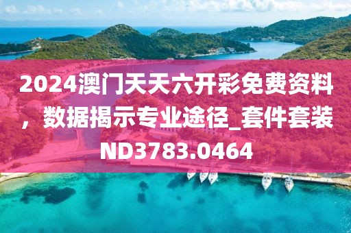 2024澳門天天六開彩免費(fèi)資料，數(shù)據(jù)揭示專業(yè)途徑_套件套裝ND3783.0464