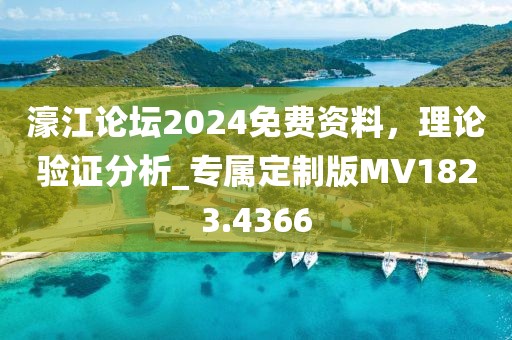 濠江論壇2024免費資料，理論驗證分析_專屬定制版MV1823.4366