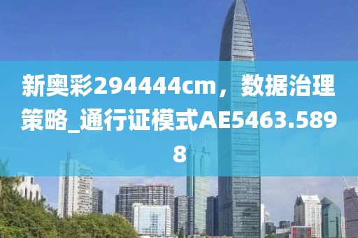 新奧彩294444cm，數(shù)據(jù)治理策略_通行證模式AE5463.5898