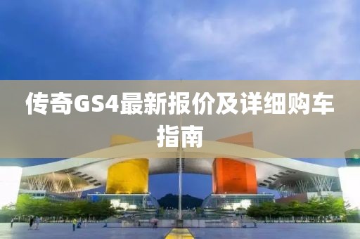 傳奇GS4最新報價及詳細(xì)購車指南