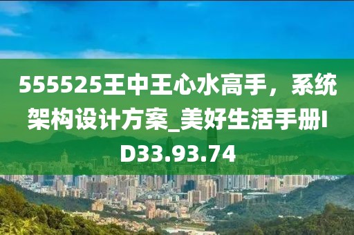 555525王中王心水高手，系統(tǒng)架構(gòu)設(shè)計方案_美好生活手冊ID33.93.74