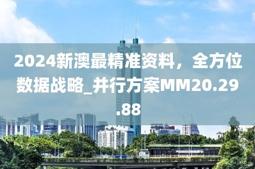 2024新澳最精準資料，全方位數(shù)據(jù)戰(zhàn)略_并行方案MM20.29.88