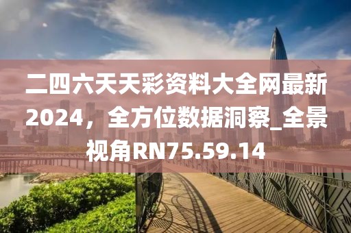 二四六天天彩資料大全網(wǎng)最新2024，全方位數(shù)據(jù)洞察_全景視角RN75.59.14