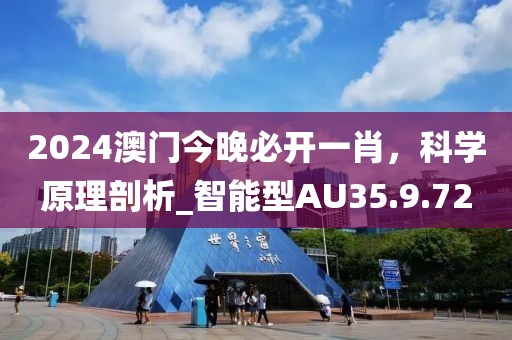 2024澳門今晚必開一肖，科學原理剖析_智能型AU35.9.72