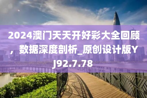 2024澳門天天開好彩大全回顧，數(shù)據(jù)深度剖析_原創(chuàng)設(shè)計(jì)版YJ92.7.78