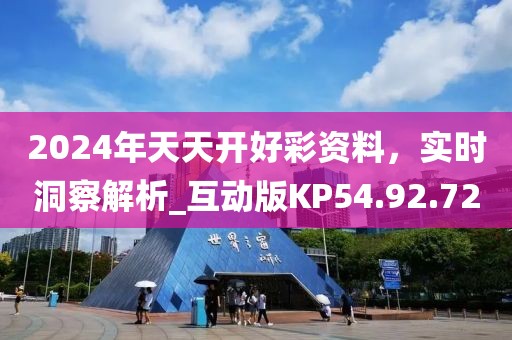 2024年天天開好彩資料，實時洞察解析_互動版KP54.92.72