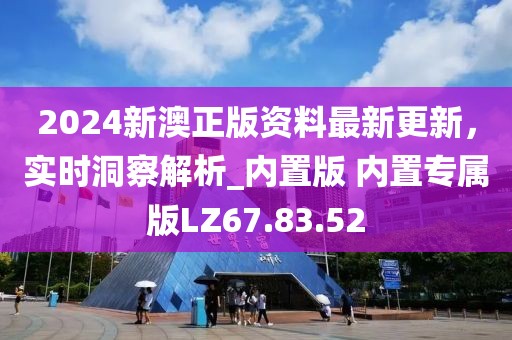 2024新澳正版資料最新更新，實(shí)時(shí)洞察解析_內(nèi)置版 內(nèi)置專屬版LZ67.83.52