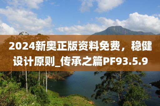 2024新奧正版資料免費，穩(wěn)健設計原則_傳承之篇PF93.5.9