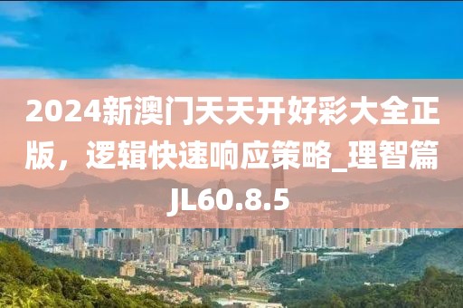 2024新澳門天天開好彩大全正版，邏輯快速響應策略_理智篇JL60.8.5