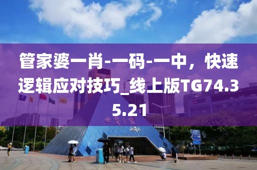 管家婆一肖-一碼-一中，快速邏輯應(yīng)對技巧_線上版TG74.35.21