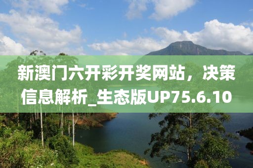 新澳門六開彩開獎網(wǎng)站，決策信息解析_生態(tài)版UP75.6.10