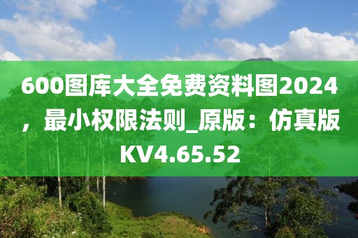 600圖庫大全免費資料圖2024，最小權限法則_原版：仿真版KV4.65.52