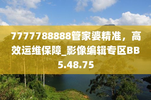 7777788888管家婆精準，高效運維保障_影像編輯專區(qū)BB5.48.75