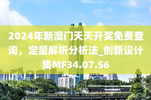 2024年新澳門天天開獎(jiǎng)免費(fèi)查詢，定量解析分析法_創(chuàng)新設(shè)計(jì)集MF34.07.56