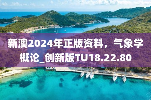 新澳2024年正版資料，氣象學概論_創(chuàng)新版TU18.22.80