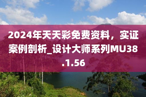 2024年天天彩免費(fèi)資料，實(shí)證案例剖析_設(shè)計(jì)大師系列MU38.1.56