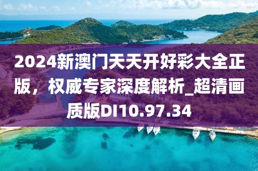 2024新澳門天天開好彩大全正版，權(quán)威專家深度解析_超清畫質(zhì)版DI10.97.34