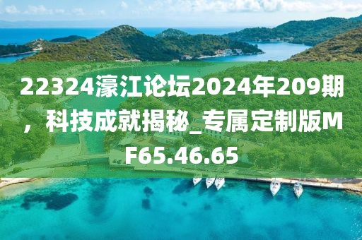 22324濠江論壇2024年209期，科技成就揭秘_專屬定制版MF65.46.65