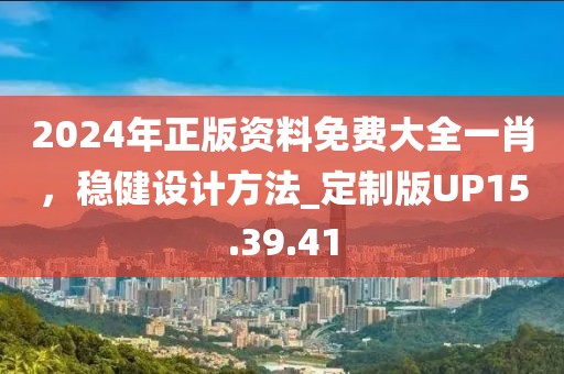 2024年正版資料免費大全一肖，穩(wěn)健設計方法_定制版UP15.39.41