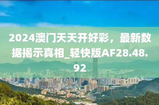 2024澳門天天開好彩，最新數(shù)據(jù)揭示真相_輕快版AF28.48.92