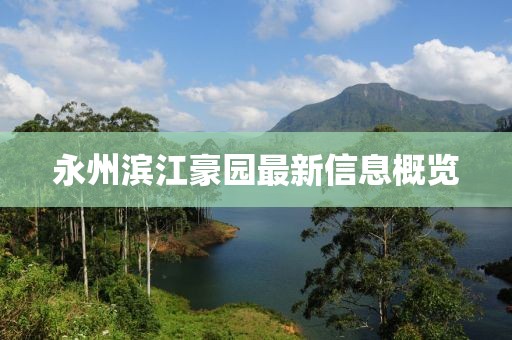 永州濱江豪園最新信息概覽