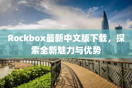 Rockbox最新中文版下載，探索全新魅力與優(yōu)勢(shì)