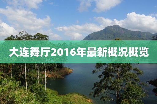 大連舞廳2016年最新概況概覽