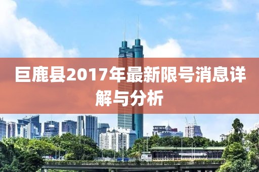 巨鹿縣2017年最新限號消息詳解與分析