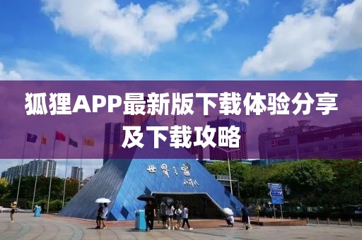 狐貍APP最新版下載體驗(yàn)分享及下載攻略