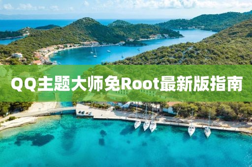 QQ主題大師免Root最新版指南