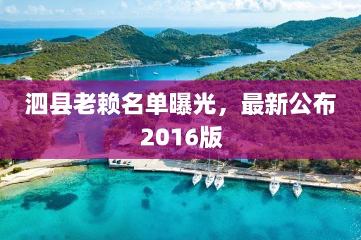 泗縣老賴名單曝光，最新公布2016版