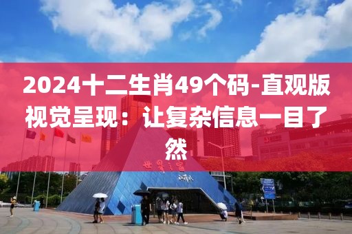 2024十二生肖49個碼-直觀版視覺呈現(xiàn)：讓復(fù)雜信息一目了然