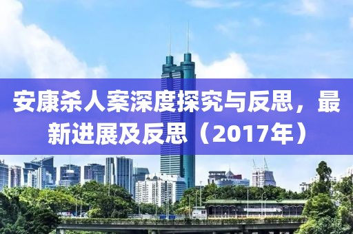 安康殺人案深度探究與反思，最新進(jìn)展及反思（2017年）