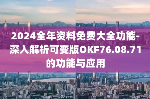 2024全年資料免費(fèi)大全功能-深入解析可變版OKF76.08.71的功能與應(yīng)用