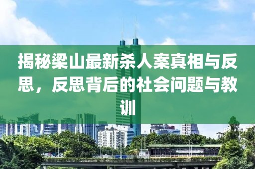 揭秘梁山最新殺人案真相與反思，反思背后的社會問題與教訓(xùn)