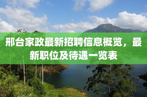 邢臺(tái)家政最新招聘信息概覽，最新職位及待遇一覽表