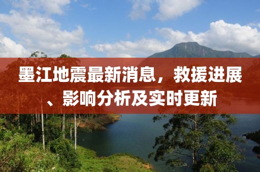 墨江地震最新消息，救援進展、影響分析及實時更新